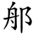 郍