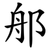 郍