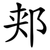 郏