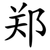 郑