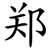 郑