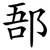 郚