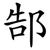 郜