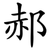 郝