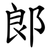 郞