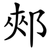 郟