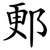 郠