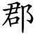 郡