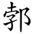 郣