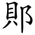 郥