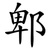郫