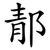 郬