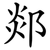 郯