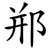 郱