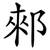 郲