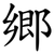 郷