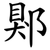 郹