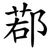 鄀