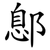 鄎