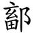 鄐