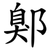 鄓