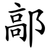鄗