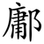 鄘