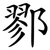 鄝