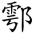鄠