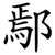 鄢