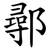鄩