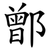 鄫