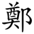 鄭