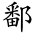 鄱