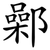 鄵