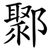 鄹