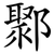 鄹