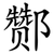 酂