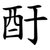 酑