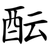 酝