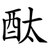 酞