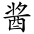 酱