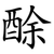 酴