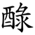 醁