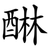 醂