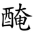 醃