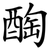 醄