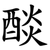 醈