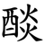 醈