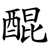 醌